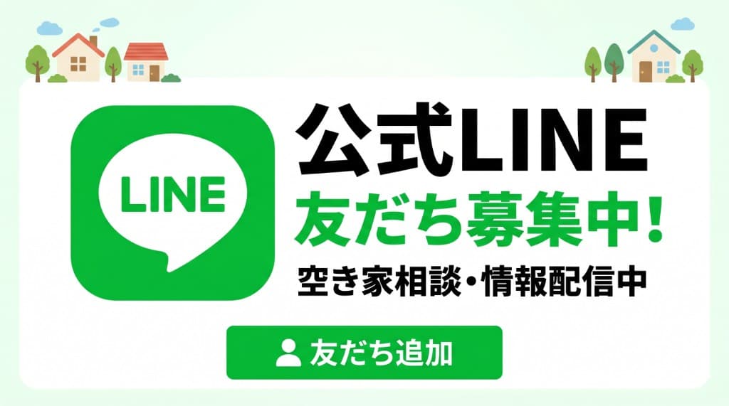 公式LINE友だち募集中！空き家相談・情報配信中
